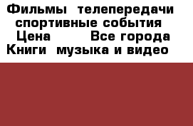 Фильмы, телепередачи, спортивные события › Цена ­ 75 - Все города Книги, музыка и видео » DVD, Blue Ray, фильмы   . Тверская обл.,Нелидово г.